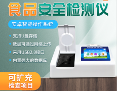 多功能食品安全分析儀的使用有什么意義？
